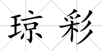 瓊彩