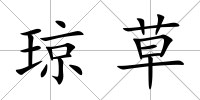 瓊草