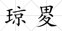 瓊畟