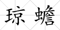 瓊蟾