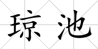 瓊池