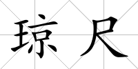 瓊尺