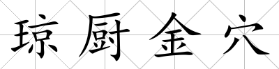 瓊廚金穴