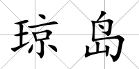 瓊島