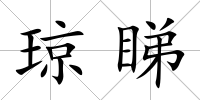 瓊睇