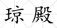 瓊殿