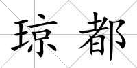 瓊都
