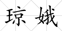 瓊娥