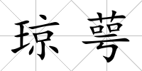 瓊萼