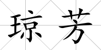 瓊芳