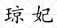 瓊妃