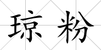 瓊粉