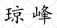 瓊峰