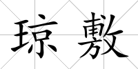 瓊敷