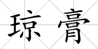 瓊膏