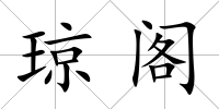 瓊閣