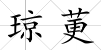 瓊莄