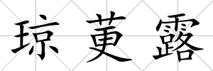瓊莄露