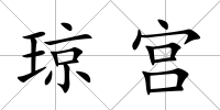 瓊宮