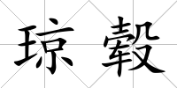 瓊轂