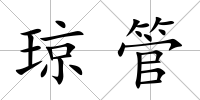 瓊管
