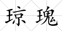 瓊瑰
