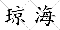 瓊海