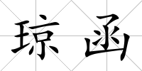 瓊函