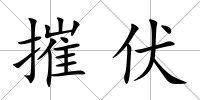 摧伏