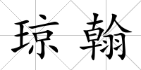 瓊翰
