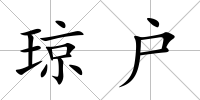 瓊戶