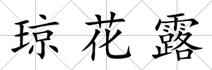 瓊花露