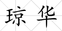 瓊?cè)A