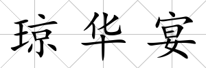 瓊?cè)A宴