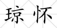 瓊懷