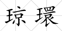 瓊環(huán)