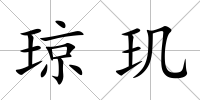 瓊璣