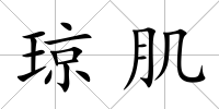 瓊肌