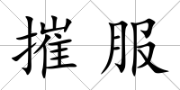 摧服