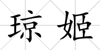 瓊姬