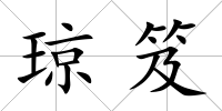瓊笈