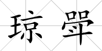 瓊斝