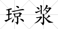 瓊漿
