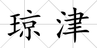 瓊津