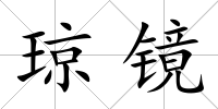 瓊鏡