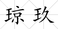瓊玖
