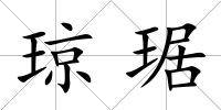 瓊琚