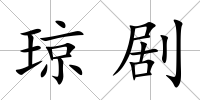 瓊劇
