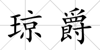 瓊爵