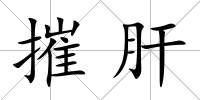 摧肝